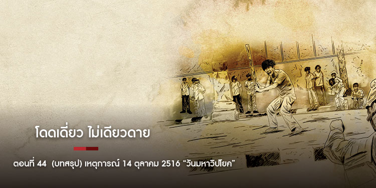 โดดเดี่ยว ไม่เดียวดาย ตอนที่ 44  (บทสรุป) เหตุการณ์ 14 ตุลาคม 2516 “วันมหาวิปโยค”